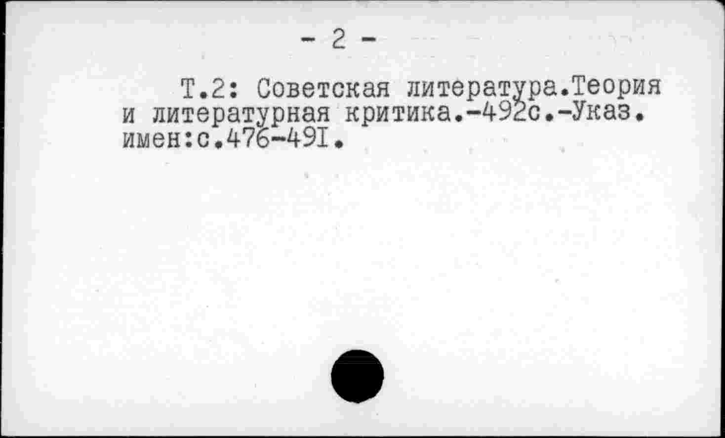 ﻿Т.2: Советская литература.Теория и литературная критика.-492с.-Указ, имен:с.476-491.